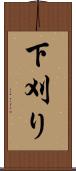 下刈り Scroll