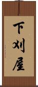 下刈屋 Scroll