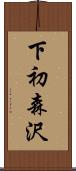 下初森沢 Scroll