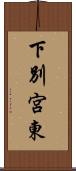 下別宮東 Scroll