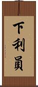 下利員 Scroll