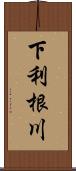 下利根川 Scroll