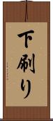 下刷り Scroll