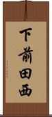 下前田西 Scroll