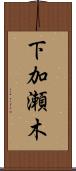 下加瀬木 Scroll