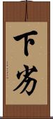 下劣 Scroll