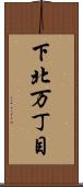 下北万丁目 Scroll