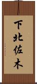 下北佐木 Scroll