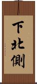 下北側 Scroll