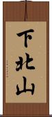 下北山 Scroll