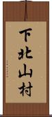 下北山村 Scroll