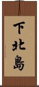 下北島 Scroll