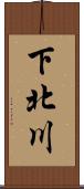 下北川 Scroll