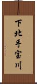 下北手宝川 Scroll