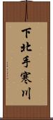 下北手寒川 Scroll