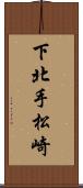 下北手松崎 Scroll