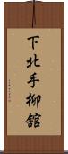 下北手柳舘 Scroll