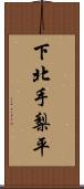 下北手梨平 Scroll