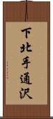 下北手通沢 Scroll