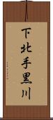 下北手黒川 Scroll