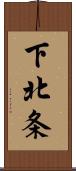 下北条 Scroll