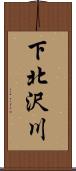 下北沢川 Scroll