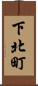 下北町 Scroll