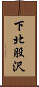 下北股沢 Scroll