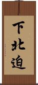 下北迫 Scroll