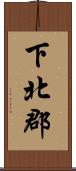 下北郡 Scroll