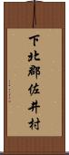 下北郡佐井村 Scroll