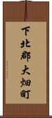 下北郡大畑町 Scroll