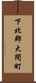 下北郡大間町 Scroll