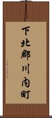 下北郡川内町 Scroll