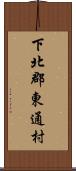 下北郡東通村 Scroll