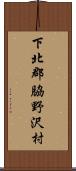 下北郡脇野沢村 Scroll