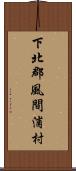 下北郡風間浦村 Scroll