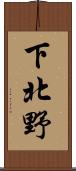 下北野 Scroll