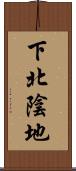 下北陰地 Scroll