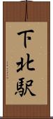 下北駅 Scroll