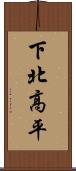 下北高平 Scroll