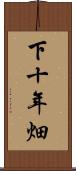 下十年畑 Scroll