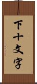 下十文字 Scroll