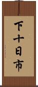 下十日市 Scroll