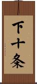 下十条 Scroll