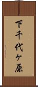 下千代ヶ原 Scroll