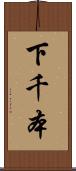 下千本 Scroll