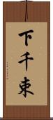 下千束 Scroll