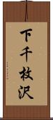 下千枚沢 Scroll