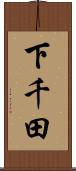 下千田 Scroll